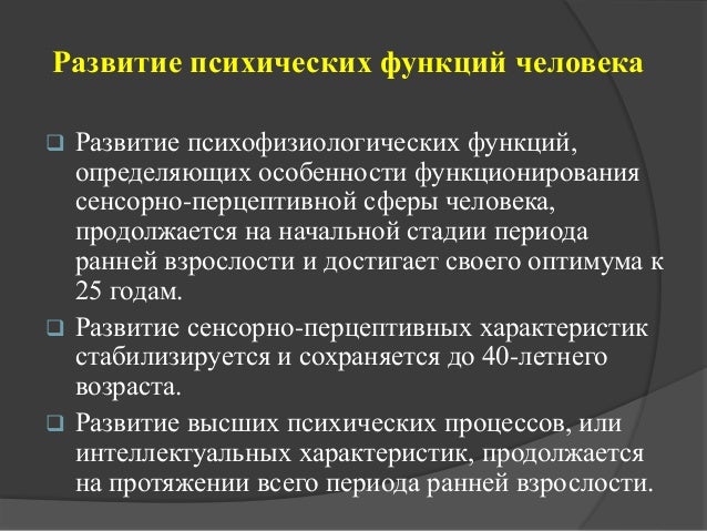 Возрастные особенности психофизиологических функций Возрастные особенности психофизиологических функций